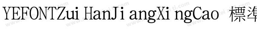 YEFONTZuiHanJiangXingCao 標準字体转换